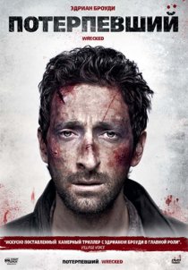 «Потерпевший»