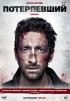 Постер «Потерпевший»
