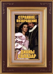 «Странное возвращение Дианы Саласар»
