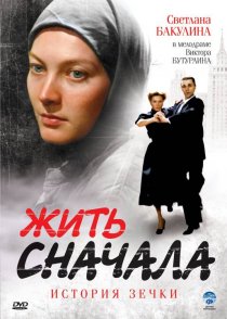 «Жить сначала»