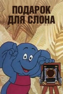«Подарок для слона»