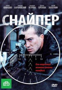 «Снайпер»