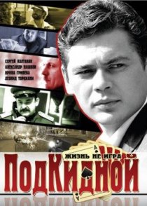 «Подкидной»