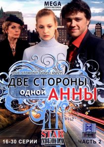 «Две стороны одной Анны»