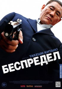 «Беспредел»