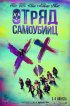 Постер «Отряд самоубийц»