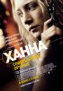 Постер «Ханна. Совершенное оружие»