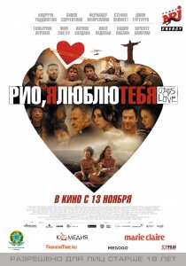 «Рио, я люблю тебя»