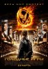 Постер «Голодные игры»