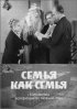 Постер «Семья, как семья»