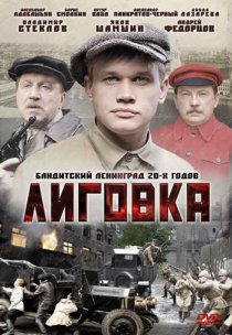 «Лиговка»