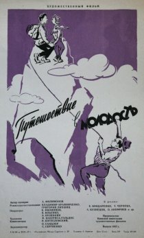 «Путешествие в молодость»