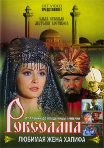 «Роксолана: Любимая жена Халифа»