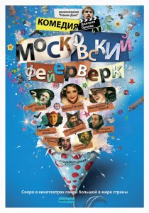 «Московский фейерверк»