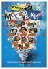 Постер «Московский фейерверк»