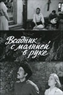 «Всадник с молнией в руке»