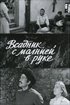 Постер «Всадник с молнией в руке»