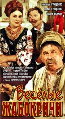 «Весёлые Жабокричи»