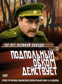 «Подпольный обком действует»