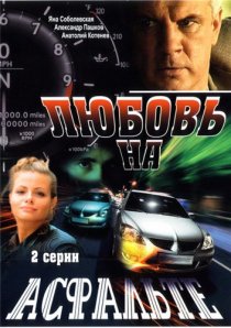 «Любовь на асфальте»