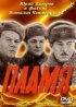 Постер «Пламя»