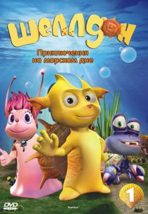 «Шеллдон»