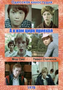 «А к нам цирк приехал»