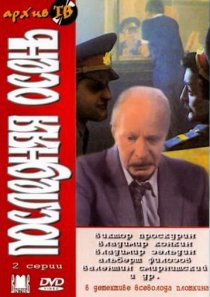 «Последняя осень»