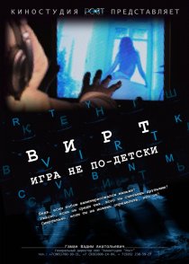 «Вирт: Игра не по-детски»