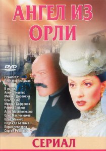 «Дьявол из Орли. Ангел из Орли»