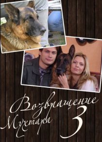 «Возвращение Мухтара 3»