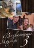 Постер «Возвращение Мухтара 3»