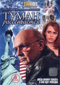 «Туман рассеивается»