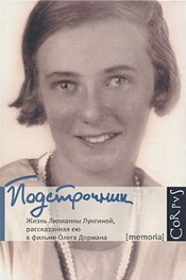 «Подстрочник»