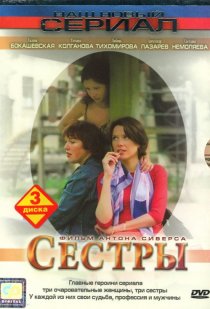 «Сестры»