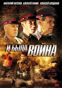 «И была война»