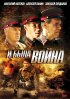 Постер «И была война»