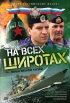 Постер «На всех широтах»