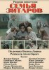 Постер «Семья Зитаров»