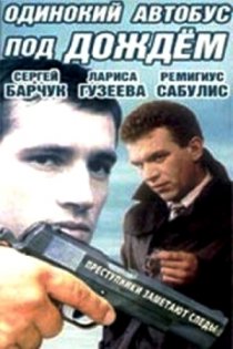 «Одинокий автобус под дождем»