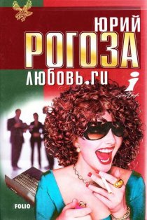 «Любовь.ru»
