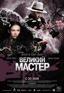 «Великий мастер»