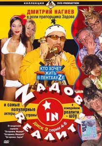 «Zадов in Rеалити»