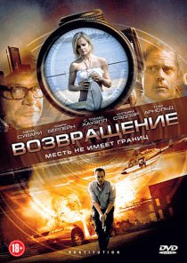«Возвращение»