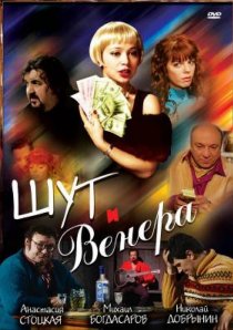 «Шут и Венера»