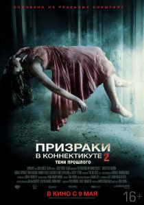«Призраки в Коннектикуте 2: Тени прошлого»