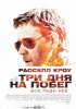 Постер «Три дня на побег»