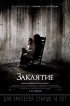 Постер «Заклятие»