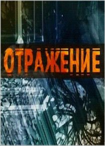«Отражение»