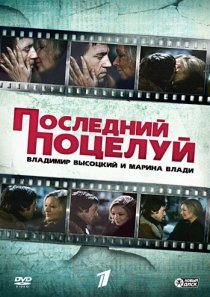 «Владимир Высоцкий и Марина Влади. Последний поцелуй»